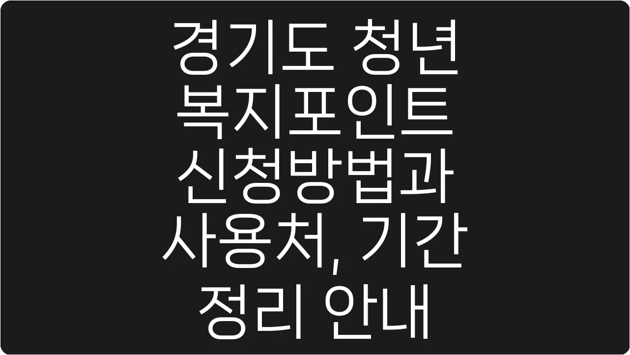 경기도 청년 복지포인트 신청방법과 사용처, 기간 정리 안내