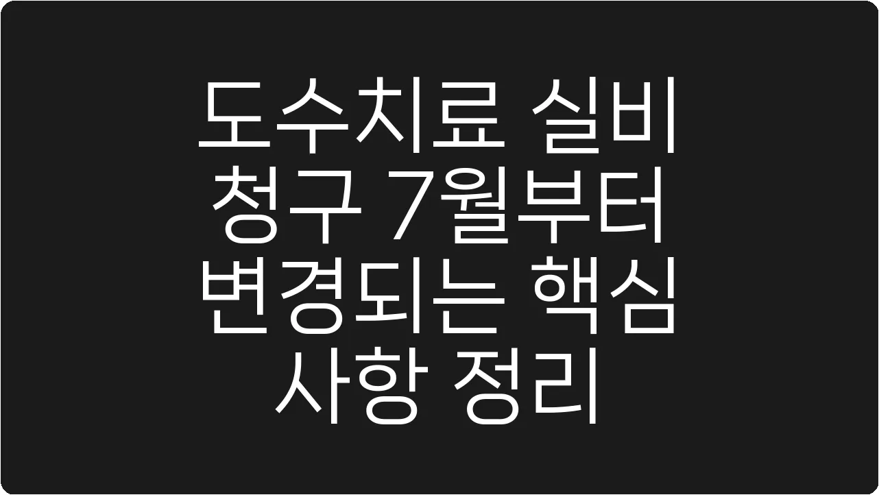 도수치료 실비 청구 7월부터 변경되는 핵심 사항 정리