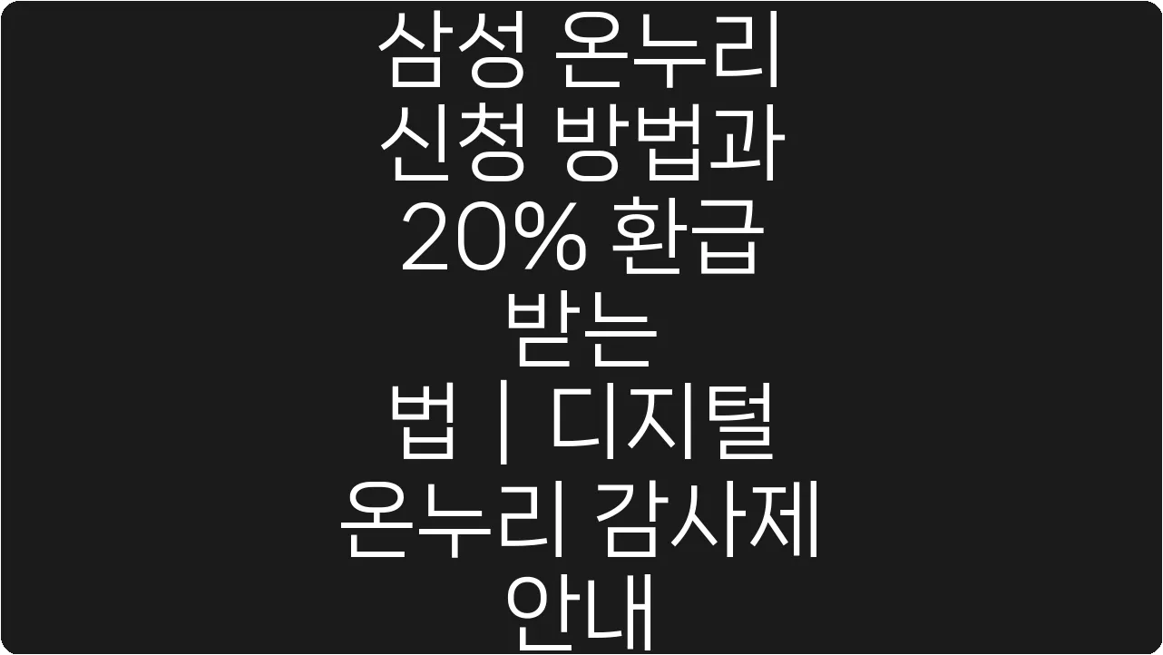 삼성 온누리 신청 방법과 20% 환급 받는 법|디지털 온누리 감사제 안내