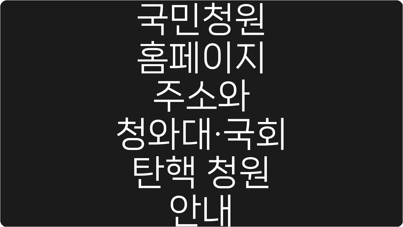 국민청원 홈페이지 주소와 청와대·국회 탄핵 청원 안내