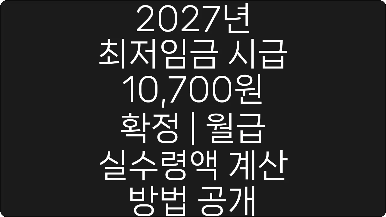 2027년 최저임금 시급 10,700원 확정 | 월급 실수령액 계산 방법 공개