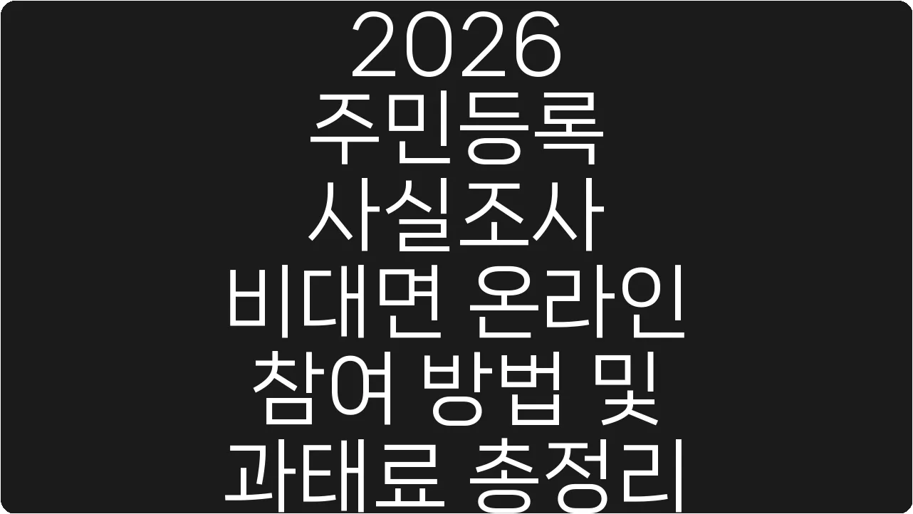 2026 주민등록 사실조사 비대면 온라인 참여 방법 및 과태료 총정리