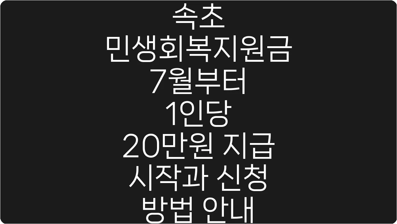 속초 민생회복지원금 7월부터 1인당 20만원 지급 시작과 신청 방법 안내